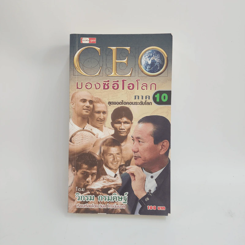 CEO มองซีอีโอโลก ภาค 10 สุดยอดไอคอนระดับโลก - วิกรม กรมดิษฐ์ รูปที่ 1
