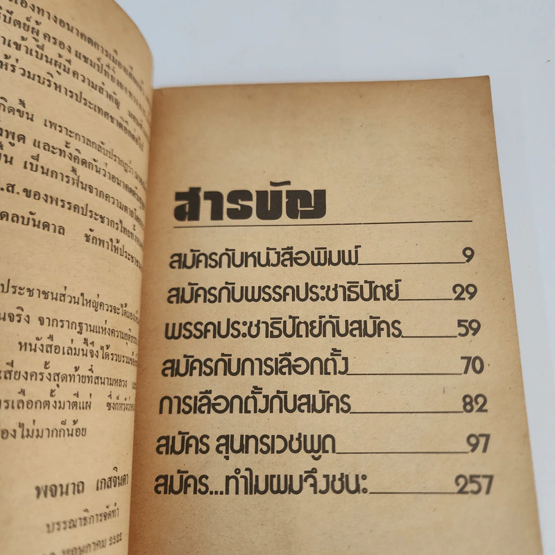 สมัคร สุนทรเวช พูด รูปที่ 4
