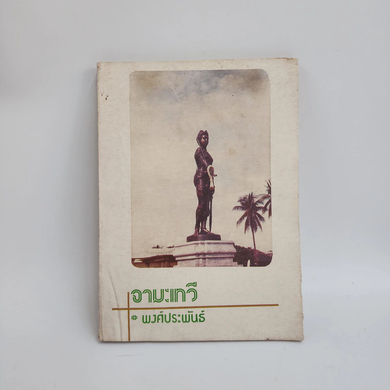 จามเทวี - พงศ์ประพันธ์ รูปที่ 1