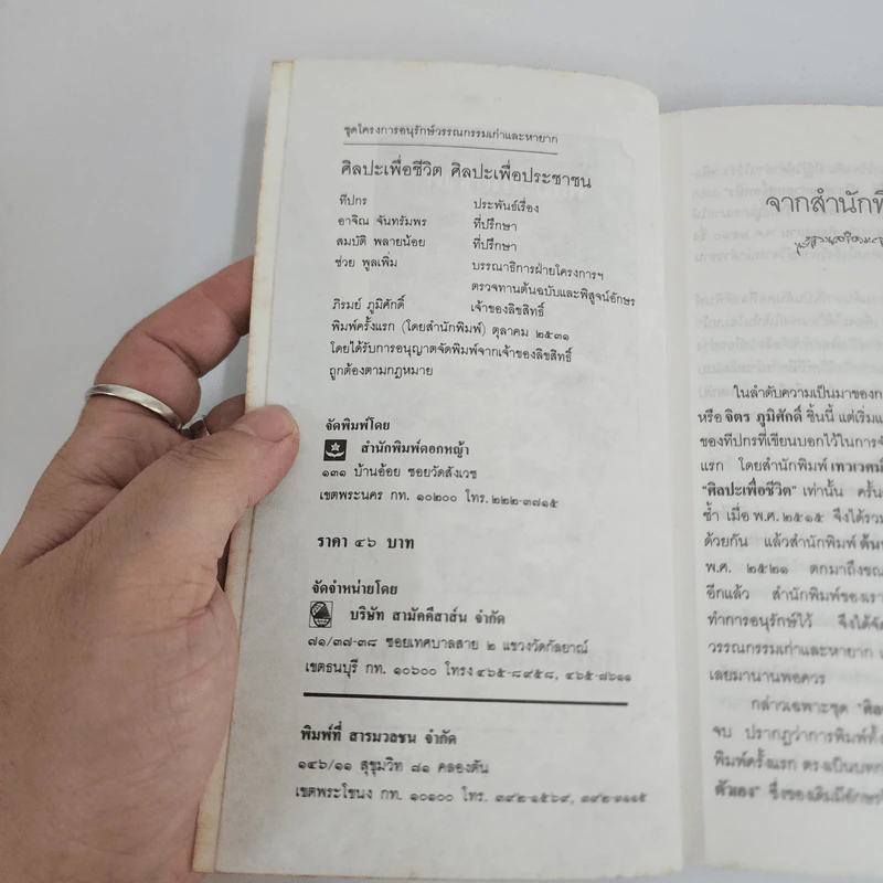 ศิลปะเพื่อชีวิต ศิลปะประชาชน - ทีปกร รูปที่ 4