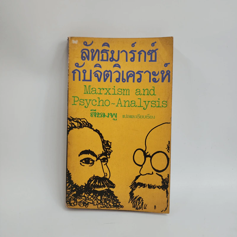 ลัทธิมาร์กซ์กับจิตวิเคราะห์ Marxism and Psycho-Analysis รูปที่ 1