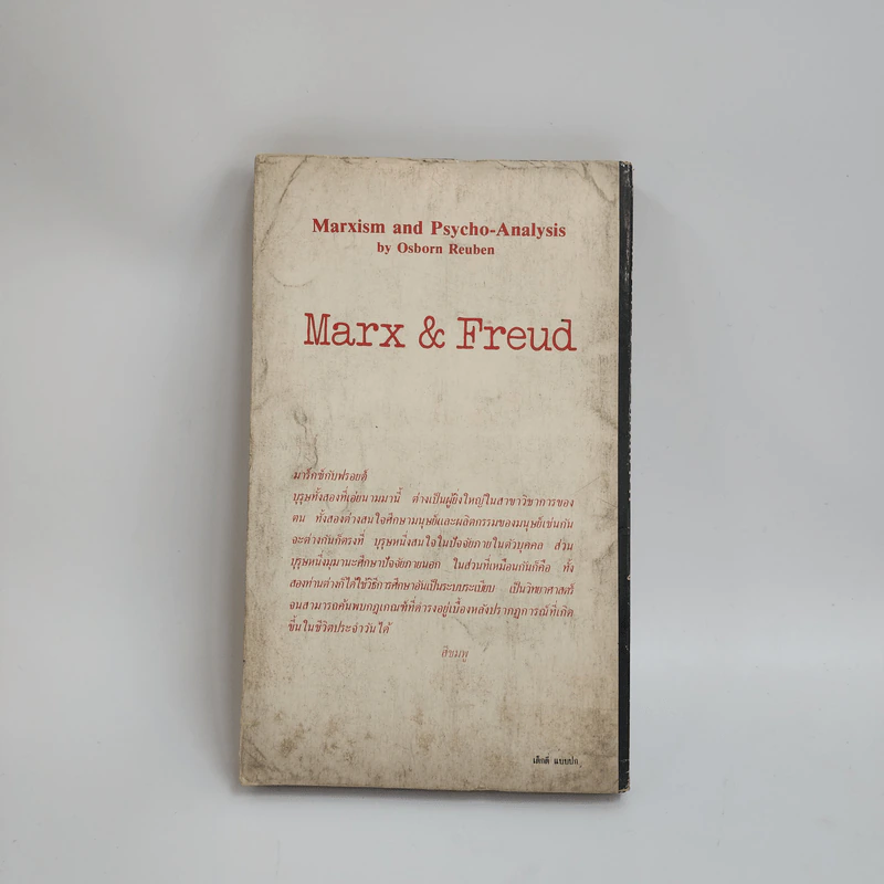 ลัทธิมาร์กซ์กับจิตวิเคราะห์ Marxism and Psycho-Analysis รูปที่ 3