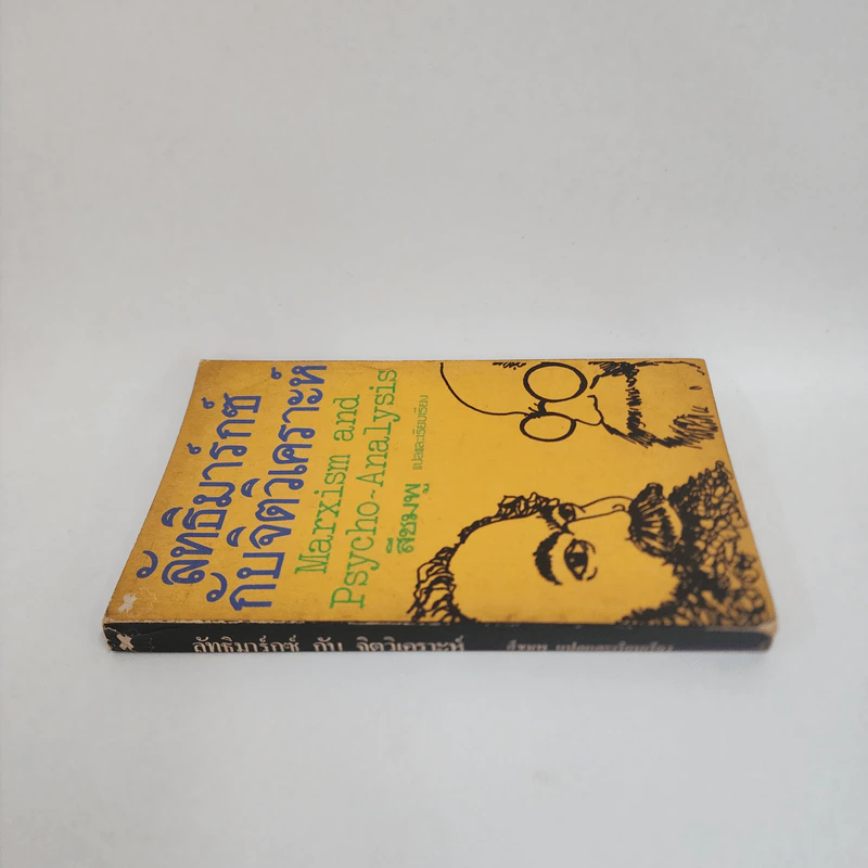 ลัทธิมาร์กซ์กับจิตวิเคราะห์ Marxism and Psycho-Analysis รูปที่ 2