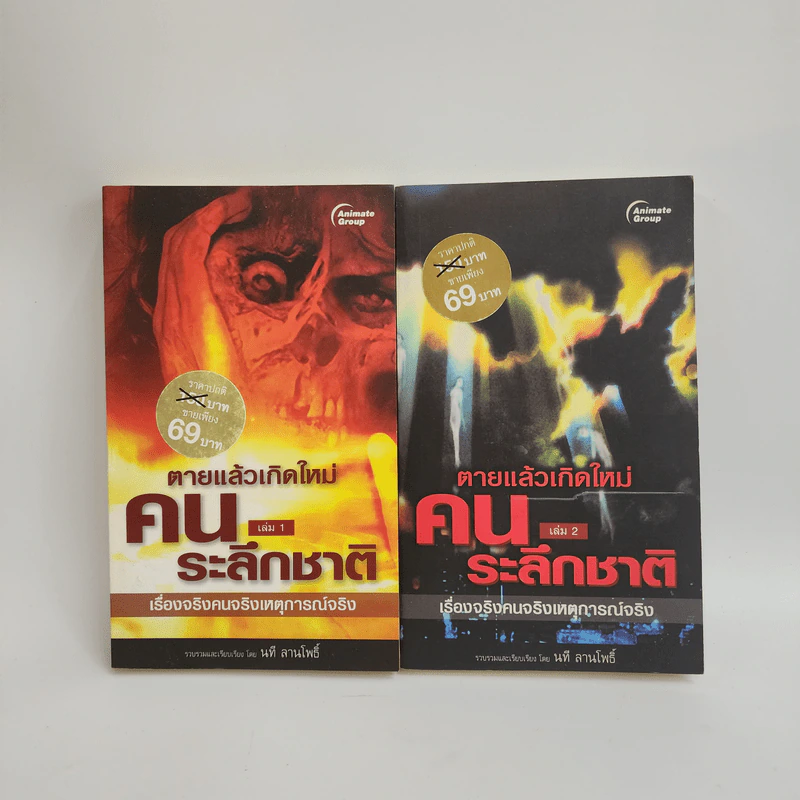 ตายแล้วเกิดใหม่ คนระลึกชาติ เล่ม 1-2 - นที ลานโพธิ์ รูปที่ 1