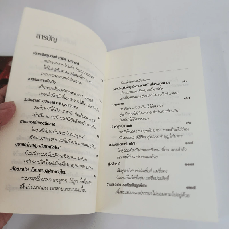 ตายแล้วเกิดใหม่ คนระลึกชาติ เล่ม 1-2 - นที ลานโพธิ์ รูปที่ 6