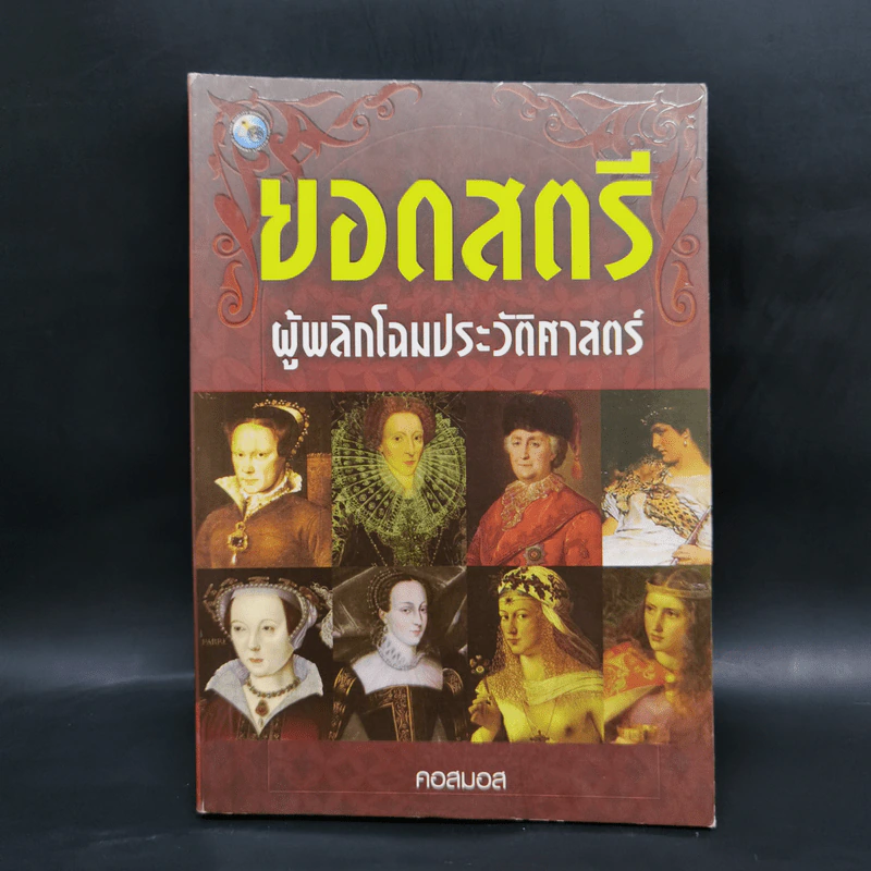 ยอดสตรี ผู้พลิกโฉมประวัติศาสตร์ - คอสมอส รูปที่ 1