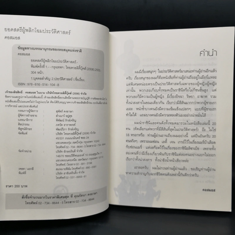 ยอดสตรี ผู้พลิกโฉมประวัติศาสตร์ - คอสมอส รูปที่ 4