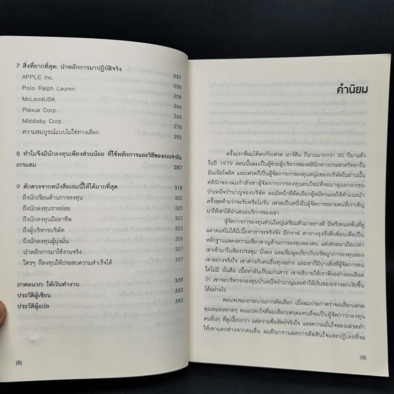ศาสตร์แห่งหุ้นเติบโตของเกรแฮม - Frederick K. Martin, Nick Hansen รูปที่ 6