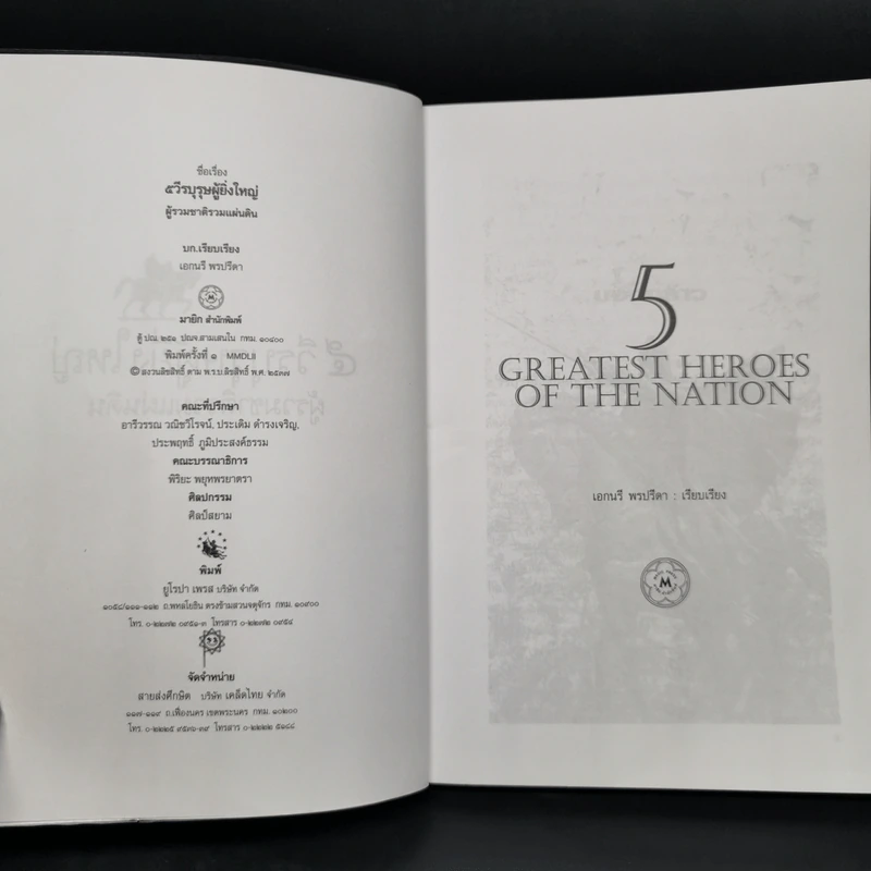 5 วีรบุรุษผู้ยิ่งใหญ่ ผู้รวมชาติรวมแผ่นดิน - เอกนรี พรปรีดา รูปที่ 4