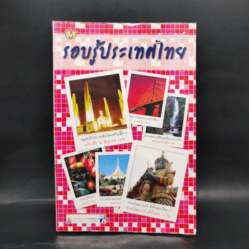 รอบรู้ประเทศไทย รูปที่ 1
