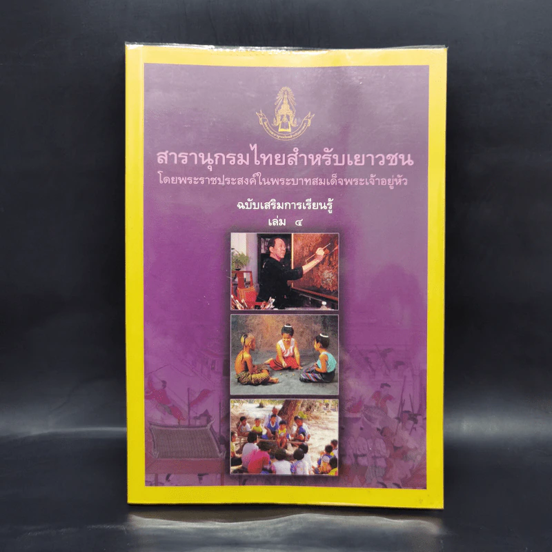 สารานุกรมไทยสำหรับเยาวชน  ฉบับเสริมการเรียนรู้ เล่ม 4 การช่าง, การละเล่นพื้นบ้าน, นิทานพื้นบ้าน รูปที่ 1