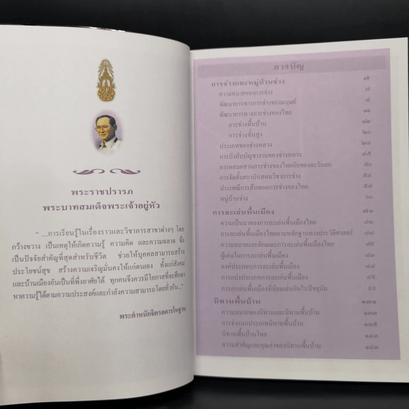 สารานุกรมไทยสำหรับเยาวชน  ฉบับเสริมการเรียนรู้ เล่ม 4 การช่าง, การละเล่นพื้นบ้าน, นิทานพื้นบ้าน รูปที่ 5