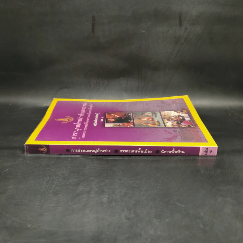 สารานุกรมไทยสำหรับเยาวชน  ฉบับเสริมการเรียนรู้ เล่ม 4 การช่าง, การละเล่นพื้นบ้าน, นิทานพื้นบ้าน รูปที่ 3
