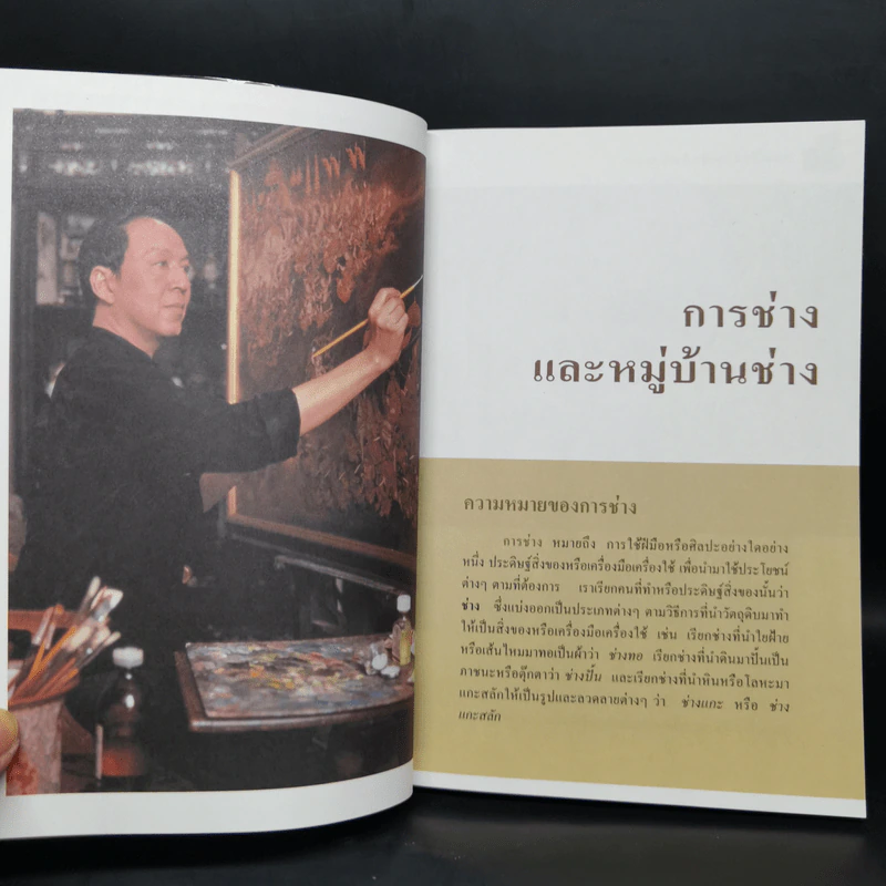 สารานุกรมไทยสำหรับเยาวชน  ฉบับเสริมการเรียนรู้ เล่ม 4 การช่าง, การละเล่นพื้นบ้าน, นิทานพื้นบ้าน รูปที่ 6