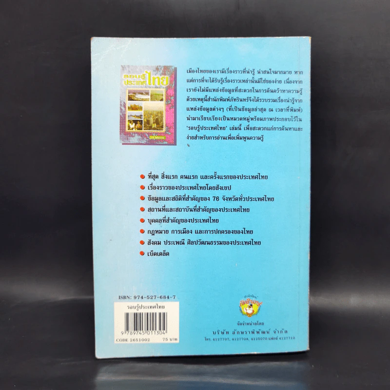 รอบรู้ประเทศไทย - วารี อัมไพรวรรณ รูปที่ 2