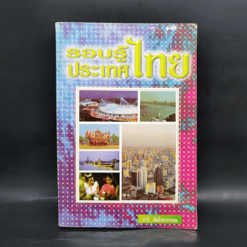 รอบรู้ประเทศไทย - วารี อัมไพรวรรณ รูปที่ 1