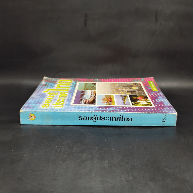 รอบรู้ประเทศไทย - วารี อัมไพรวรรณ รูปที่ 3