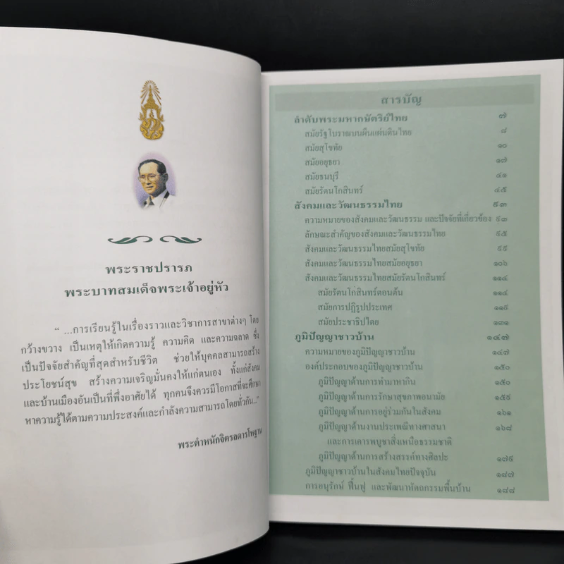 สารานุกรมไทยสำหรับเยาวชน  ฉบับเสริมการเรียนรู้ เล่ม 3 ลำดับพระมหากษัตริย์ไทย สังคมและวัฒนธรรมไทย ภูมิปัญญาชาวบ้าน รูปที่ 5