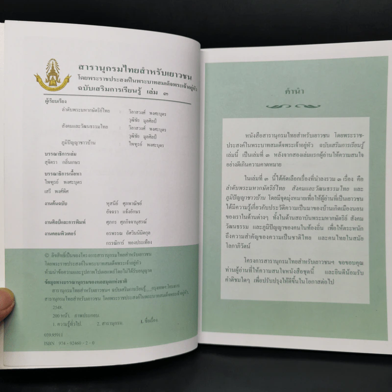 สารานุกรมไทยสำหรับเยาวชน  ฉบับเสริมการเรียนรู้ เล่ม 3 ลำดับพระมหากษัตริย์ไทย สังคมและวัฒนธรรมไทย ภูมิปัญญาชาวบ้าน รูปที่ 4
