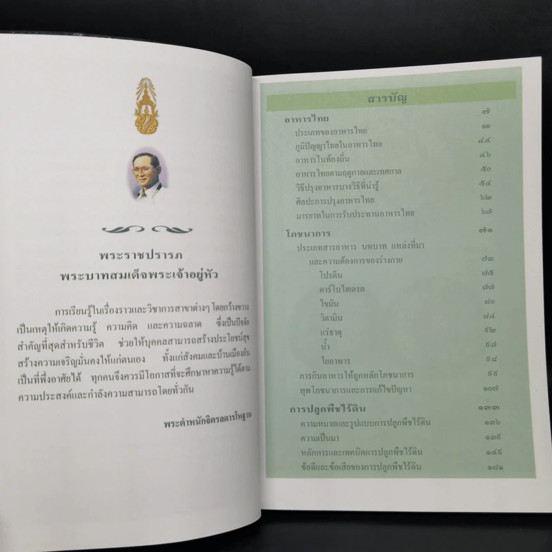 สารานุกรมไทยสำหรับเยาวชน  ฉบับเสริมการเรียนรู้ เล่ม 2 อาหารไทย, โภชนาการ, การปลูกพืชไร้ดิน รูปที่ 5