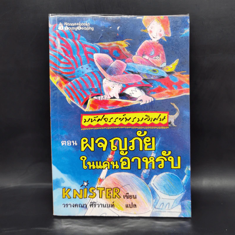 มหัศจรรย์พรมวิเศษ ตอน ผจญภัยในแดนอาหรับ - Knister รูปที่ 1