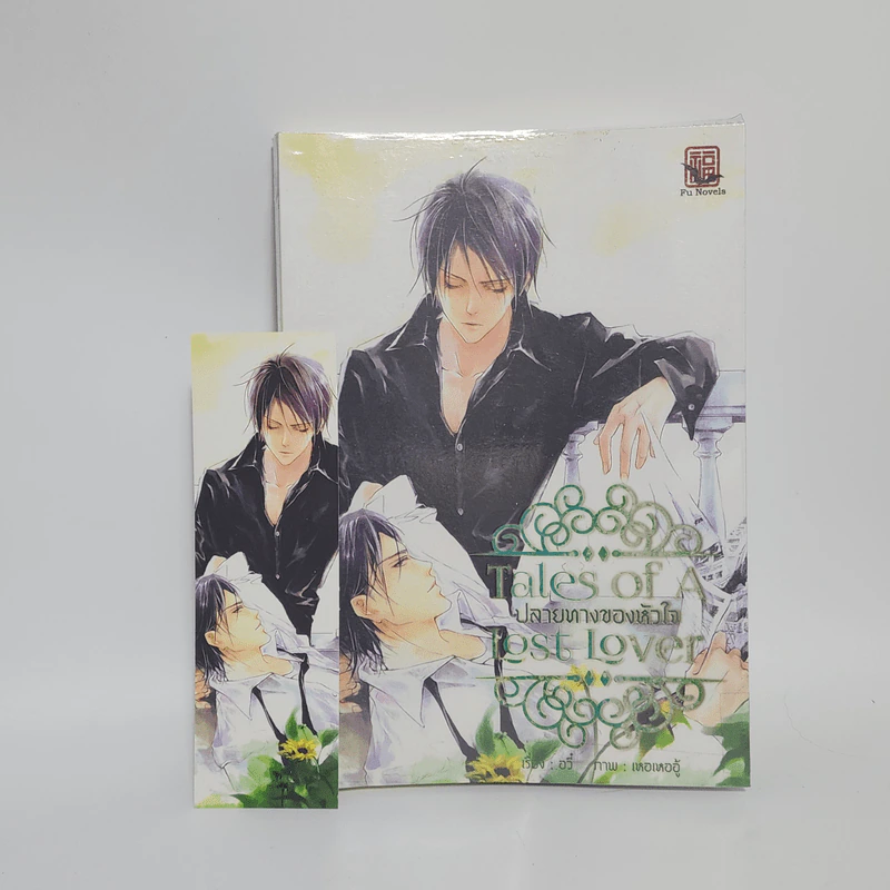 นิยายวาย ปลายทางของหัวใจ - อวี้ รูปที่ 1