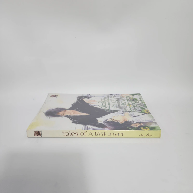 นิยายวาย ปลายทางของหัวใจ - อวี้ รูปที่ 2