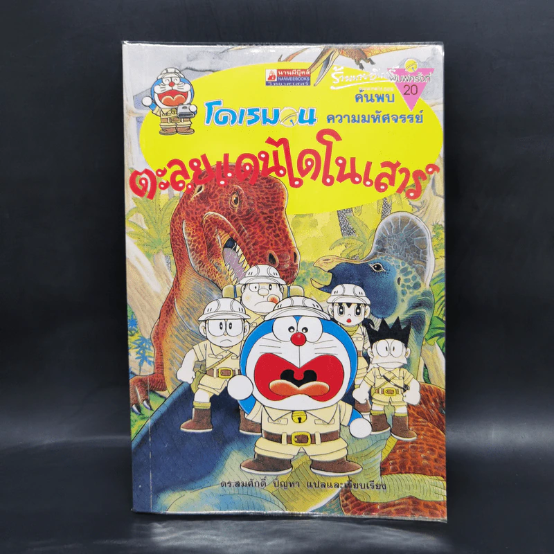 โดเรมอน ค้นพบความมหัศจรรย์ ตะลุยแดนไดโนเสาร์ รูปที่ 1