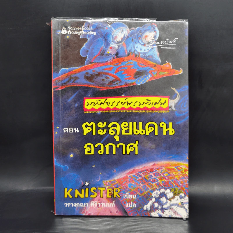 มหัศจรรย์พรมวิเศษ ตอน ตะลุยแดนอวกาศ - Knister รูปที่ 1