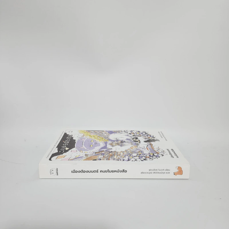 เมืองต้องมนตร์ คนขโมยหนังสือ - ฟุกะมิโดริ โนวากิ รูปที่ 4