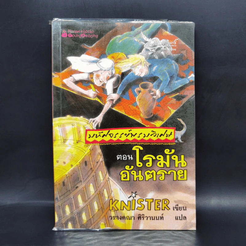มหัศจรรย์พรมวิเศษ ตอน โรมันอันตราย - Knister รูปที่ 1