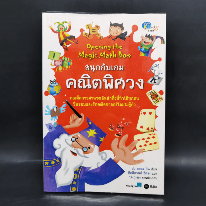 สนุกกับเกมคณิตพิศวง - ซง มยอง-จิน รูปที่ 1