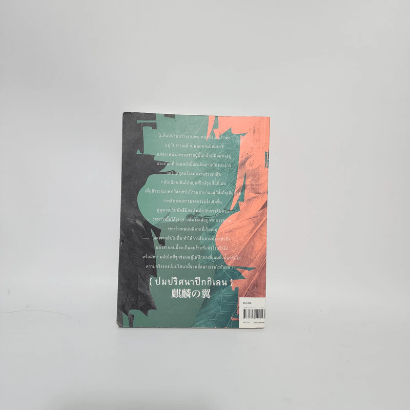 ปมปริศนา ปีกกิเลน - ฮิงาชิโนะ เคโงะ (Keigo Higashino) รูปที่ 3
