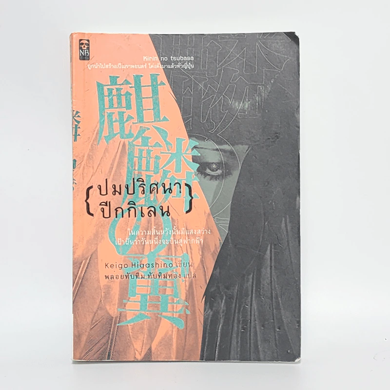 ปมปริศนา ปีกกิเลน - ฮิงาชิโนะ เคโงะ (Keigo Higashino) รูปที่ 1