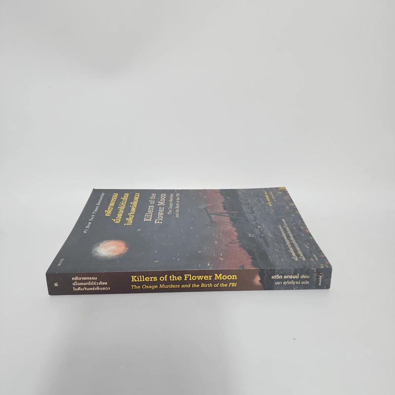 คดีฆาตกรรมเมื่อดอกไม้ร่วงโรยในคืนจันทร์เต็มดวง - David Grann (เดวิด แกรนน์) รูปที่ 2
