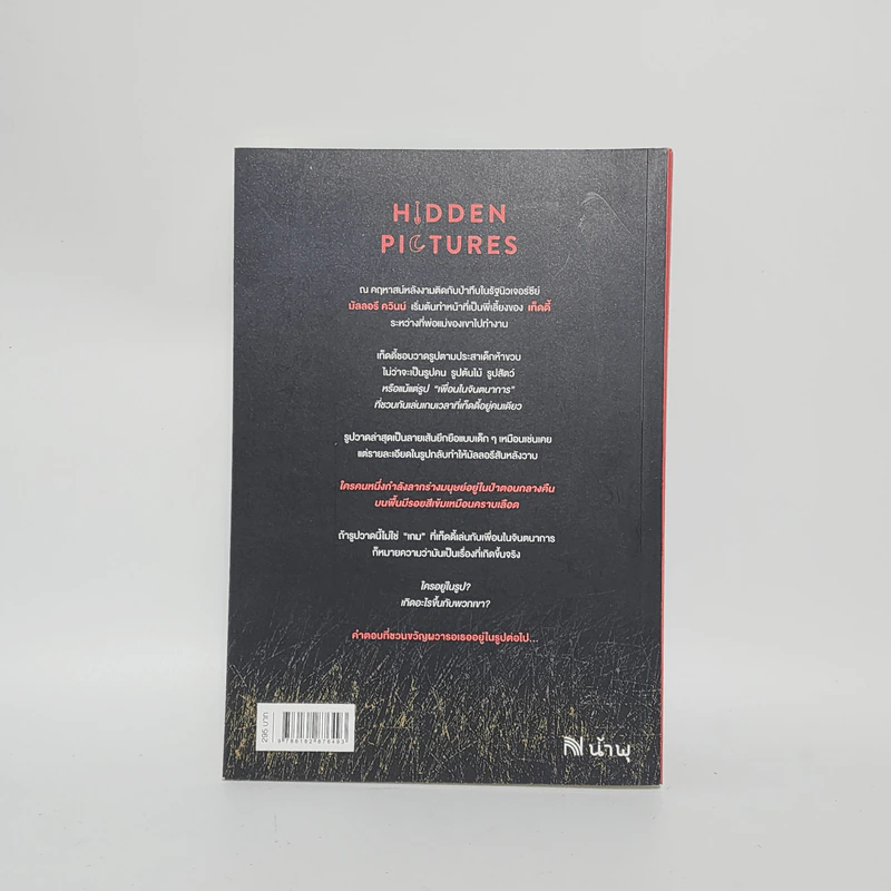 Hidden Pictures อยากให้ภาพนี้ไม่มีคนตาย - Jason Rekulak รูปที่ 3