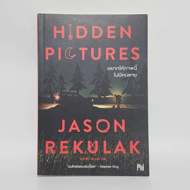 Hidden Pictures อยากให้ภาพนี้ไม่มีคนตาย - Jason Rekulak รูปที่ 1