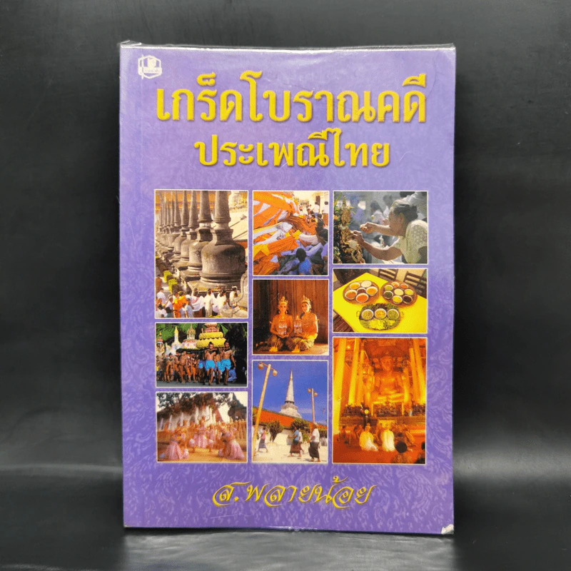 เกร็ดโบราณคดีประเพณีไทย - ส.พลายน้อย รูปที่ 1
