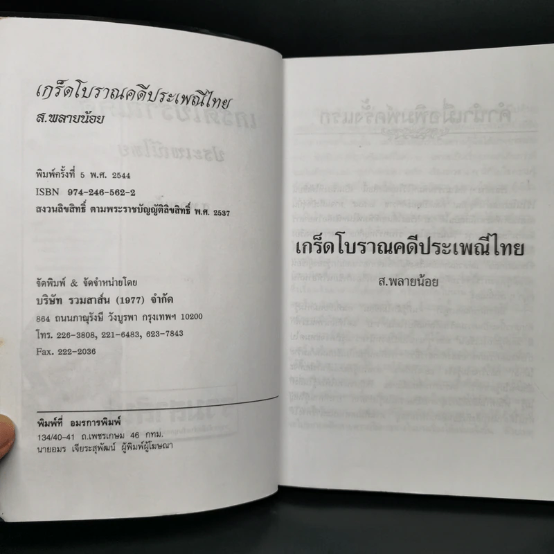 เกร็ดโบราณคดีประเพณีไทย - ส.พลายน้อย รูปที่ 4