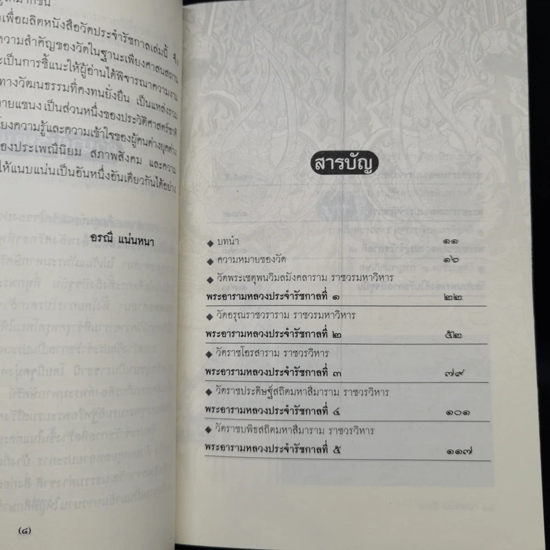 วัดประจำรัชกาล - อรณี แน่นหนา รูปที่ 5