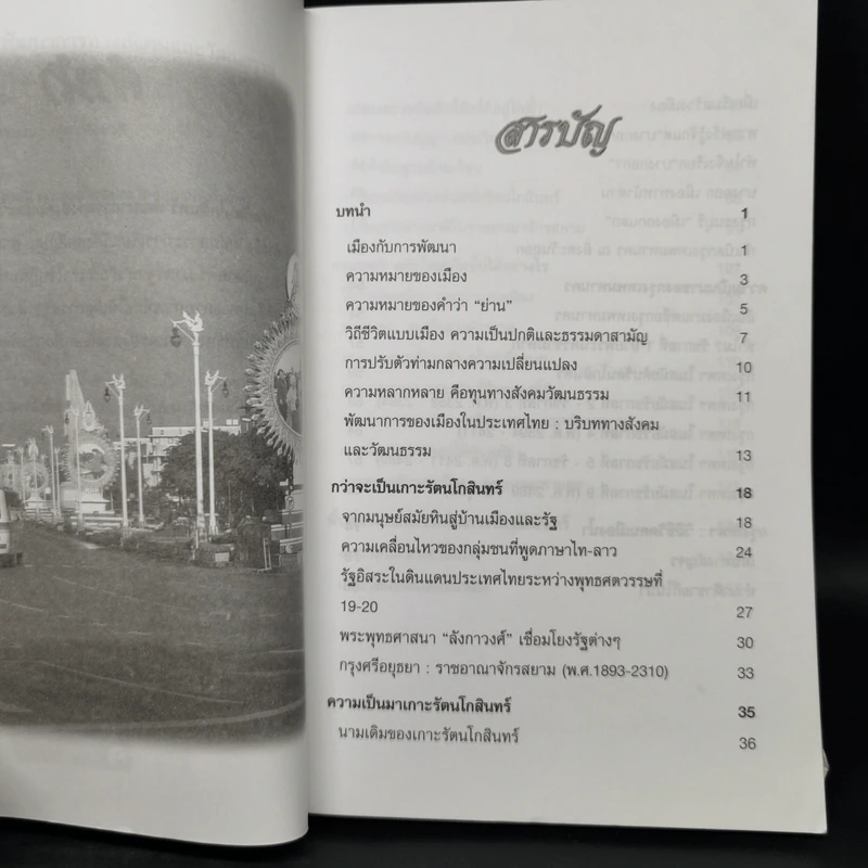 เกาะรัตนโกสินทร์ พัฒนาการทางสังคมและวัฒนธรรม - พิเชษฐ์ เดชผิว รูปที่ 5