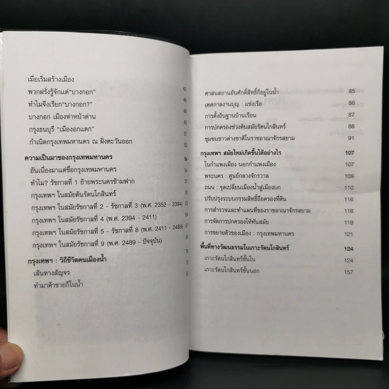 เกาะรัตนโกสินทร์ พัฒนาการทางสังคมและวัฒนธรรม - พิเชษฐ์ เดชผิว รูปที่ 6