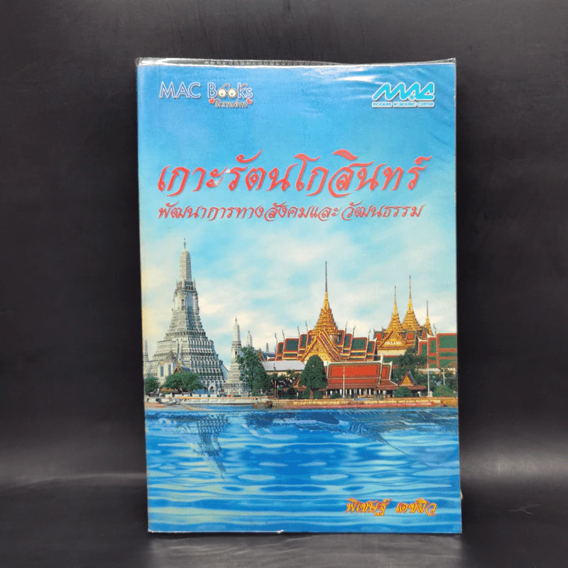 เกาะรัตนโกสินทร์ พัฒนาการทางสังคมและวัฒนธรรม - พิเชษฐ์ เดชผิว รูปที่ 1