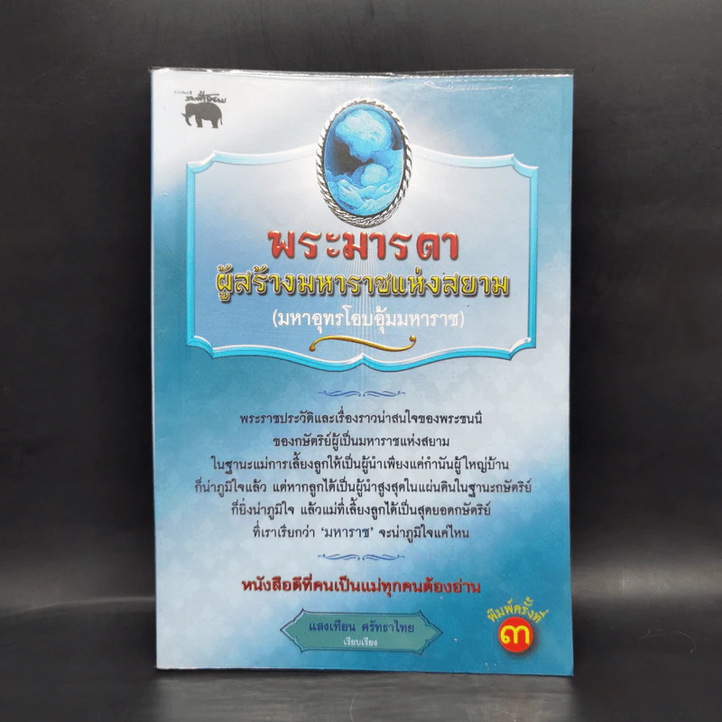 พระมารดา ผู้สร้างมหาราชแห่งสยาม - แสงเทียน ศรัทธาไทย รูปที่ 1