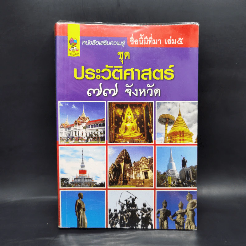 ชื่อนี้มีที่มา เล่ม 5 ชุดประวัติศาสตร์ 77 จังหวัด รูปที่ 1