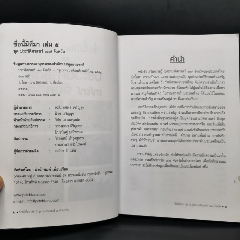 ชื่อนี้มีที่มา เล่ม 5 ชุดประวัติศาสตร์ 77 จังหวัด รูปที่ 4