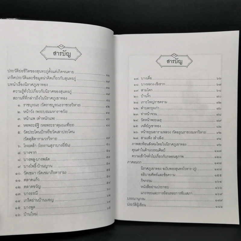 ตามรอยสุนทรภู่ไปภูเขาทอง - สมบัติ ตั้งก่อเกียรติ รูปที่ 5