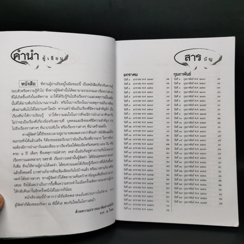 ปฏิทินย้อนเวลา - ส.โกสน รูปที่ 5