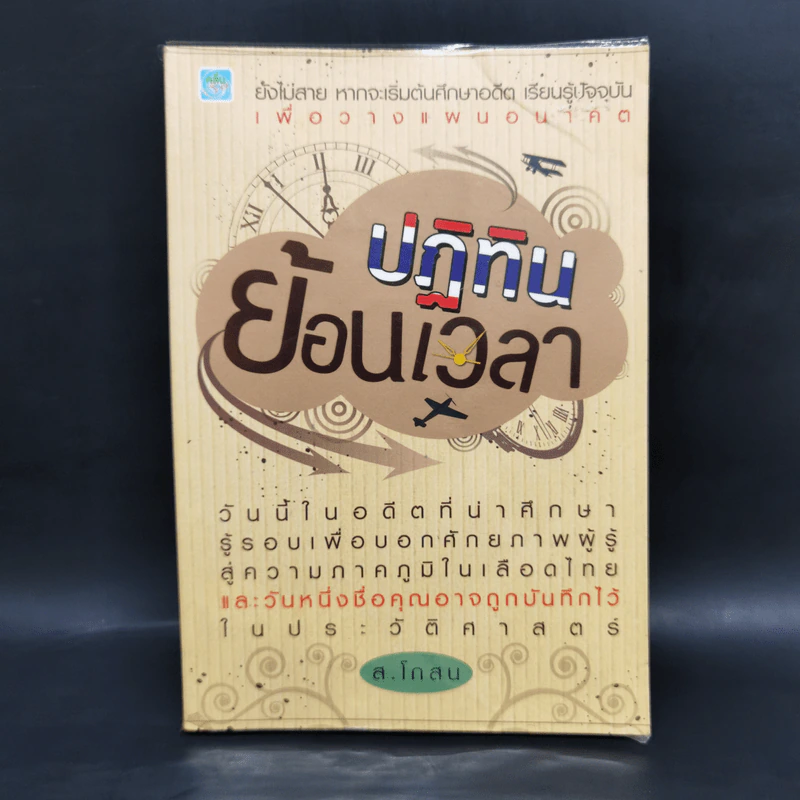 ปฏิทินย้อนเวลา - ส.โกสน รูปที่ 1