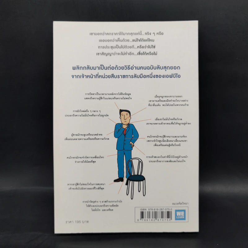 ร่างกายไม่เคยโกหก คู่มืออ่านคนฉบับเอฟบีไอ - Joe Navarro รูปที่ 2